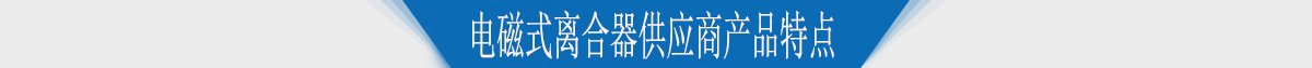 電磁式離合器供應商產品特點