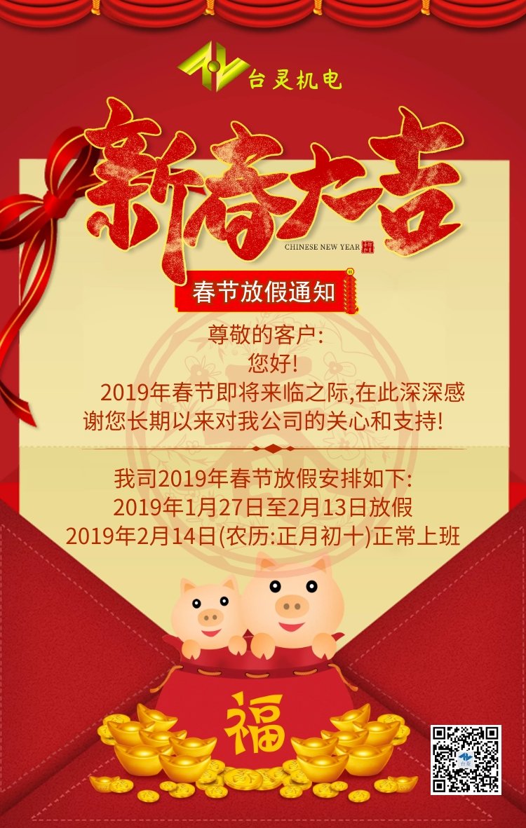 臺靈2019春節(jié)放假通知!余生不長,感恩相遇