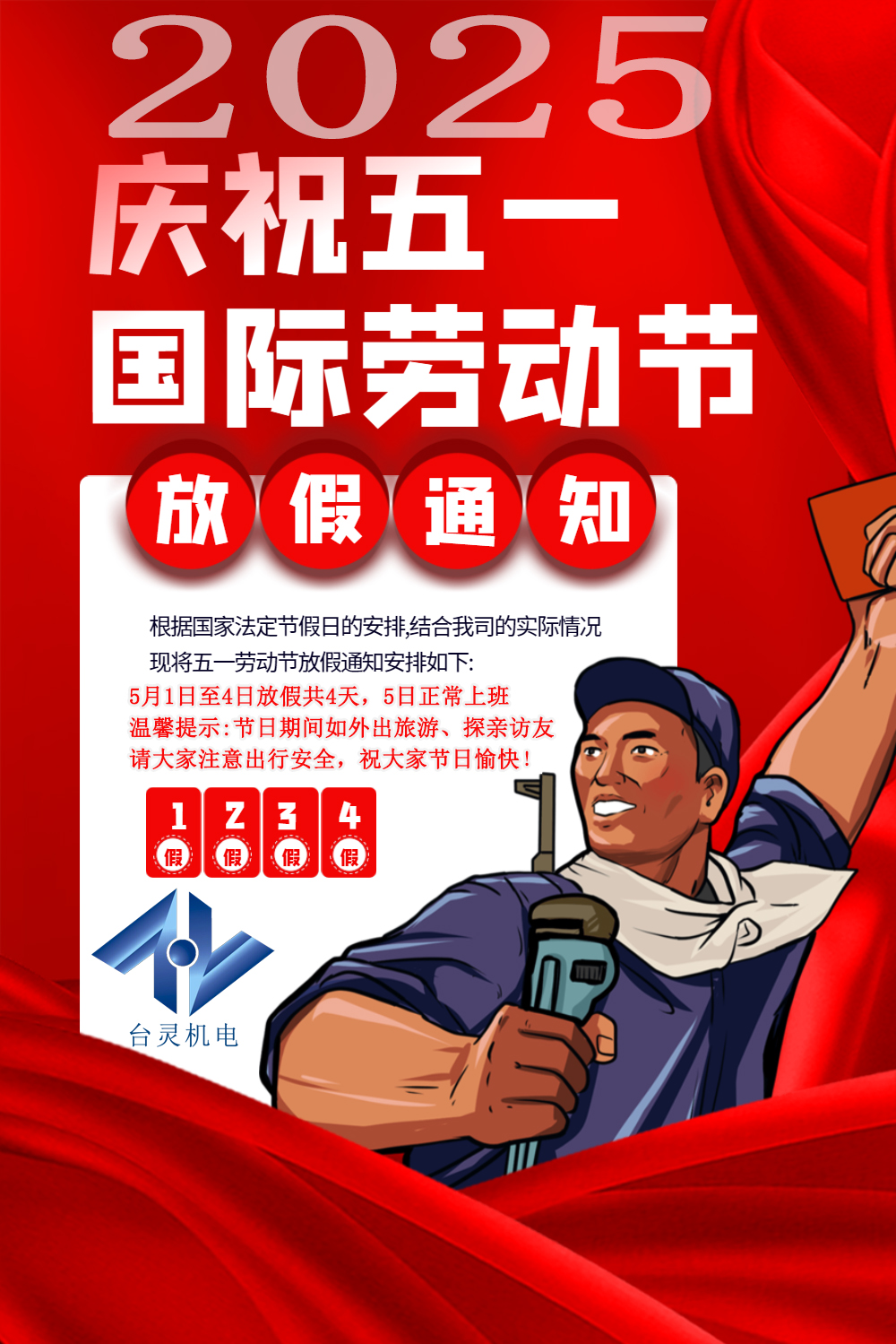 臺(tái)靈機(jī)電勞動(dòng)節(jié)放假四天，超長(zhǎng)假期值得期待！