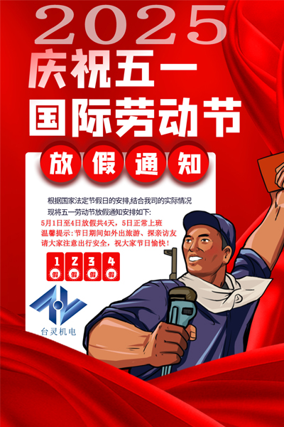 臺(tái)靈機(jī)電放假通知