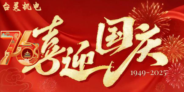 臺(tái)靈機(jī)靈雙節(jié)同慶，這背后蘊(yùn)藏了哪些獨(dú)特企業(yè)文化？